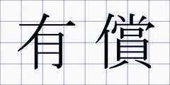 有償