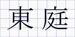 東庭