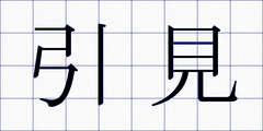 引見