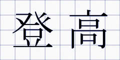 登高
