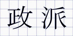 政派