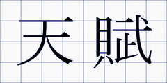 天賦