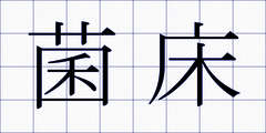 菌床