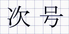 次号