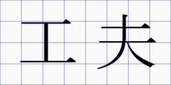 工夫