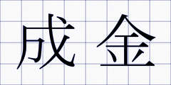 成金
