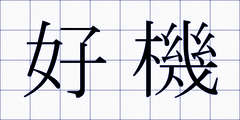 好機