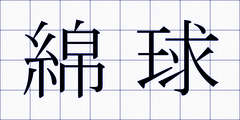 綿球