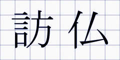 訪仏