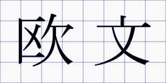 欧文