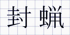 封蝋