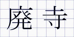廃寺