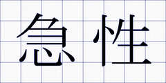 急性