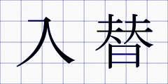 入替