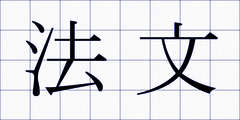 法文