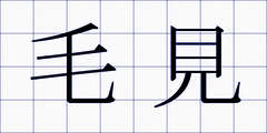 毛見