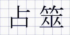 占筮