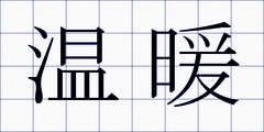 温暖