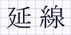 延線