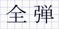 全弾