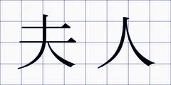 夫人