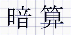 暗算