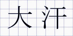 大汗