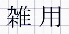 雑用