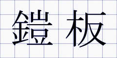 鎧板
