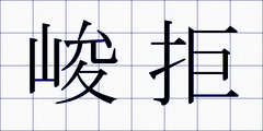 峻拒