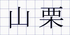 山栗