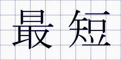 最短