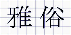 雅俗