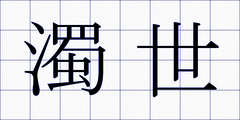 濁世