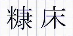 糠床