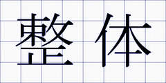 整体