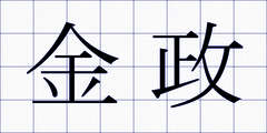 金政