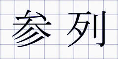 参列