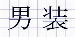 男装