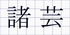 諸芸