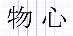 物心