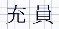 充員