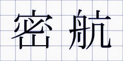 密航