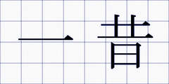 一昔