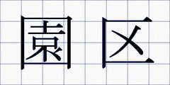 園区