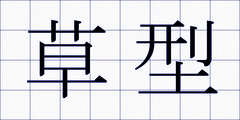 草型