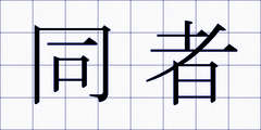 同者