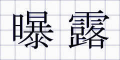 曝露