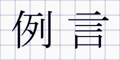 例言