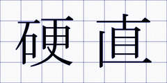 硬直